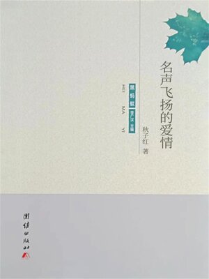 cover image of 名声飞扬的爱情